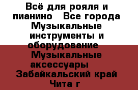 Всё для рояля и пианино - Все города Музыкальные инструменты и оборудование » Музыкальные аксессуары   . Забайкальский край,Чита г.